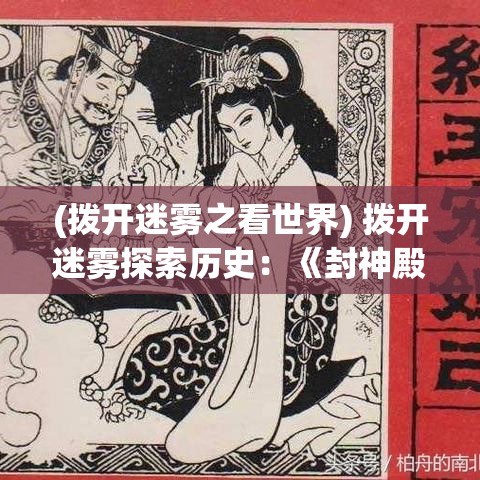 (拨开迷雾之看世界) 拨开迷雾探索历史：《封神殿的奥秘——揭开先秦传说的神话之门