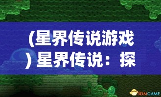 (星界传说游戏) 星界传说：探索未知星球，揭秘宇宙奥秘，乘风破浪的太空奇幻冒险之旅