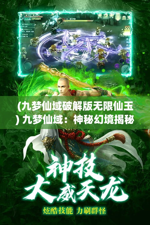 (九梦仙域破解版无限仙玉) 九梦仙域：神秘幻境揭秘，探寻古老仙缘，唤醒心中蕴藏的力量