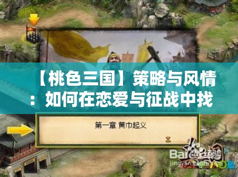 【桃色三国】策略与风情：如何在恋爱与征战中找到平衡点？探索历史与现代的交融