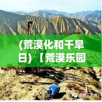 (荒漠化和干旱日) 【荒漠乐园探秘】揭秘干旱之地的奇异风情：园地幽静角落中，自然与和谐的完美交融