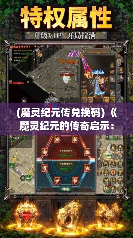 (魔灵纪元传兑换码) 《魔灵纪元的传奇启示：如何解锁隐藏力量与迈向不朽》——探索神秘法术的奥义与培养无上仙灵的必经之路。