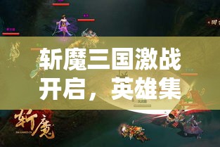 斩魔三国激战开启，英雄集结抗魔煞！你准备好迎战黑暗势力了吗？勇闯战场，展现真正的勇者风范！