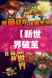 【新世界破茧重生】揭秘Online M与传统游戏的革新融合，探索引领未来的虚拟新境界