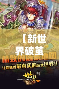 【新世界破茧重生】揭秘Online M与传统游戏的革新融合，探索引领未来的虚拟新境界