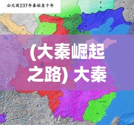 (大秦崛起之路) 大秦崛起的力量：揭秘秦始皇统一六国的策略与智慧