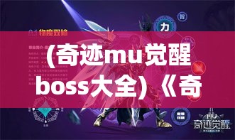 (奇迹mu觉醒boss大全) 《奇迹MU觉醒》新纪元：无限冒险等你来探索，激战魔幻历史，全球玩家同台竞技。