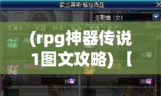 (rpg神器传说1图文攻略) 【揭秘远古之谜】神器传说透视：探索失落文明的超自然力量，解锁历史宝藏的奥秘