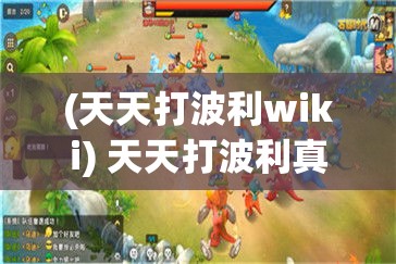 (天天打波利wiki) 天天打波利真相：如何在网络时代保持数据安全与隐私?政策与法律如何应对新挑战？