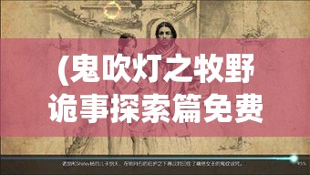 (鬼吹灯之牧野诡事探索篇免费观看) 鬼吹灯之牧野诡事探索篇：解密荒原古墓，胡八一勇闯禁忌之地