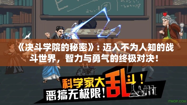 《决斗学院的秘密》: 迈入不为人知的战斗世界，智力与勇气的终极对决！