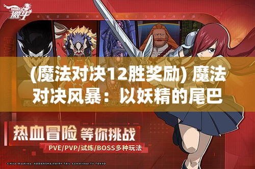 (魔法对决12胜奖励) 魔法对决风暴：以妖精的尾巴激斗为核心，展现一场前所未有的魔法大战