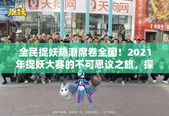 全民捉妖热潮席卷全国！2021年捉妖大赛的不可思议之旅，探秘背后文化及社会影响力！