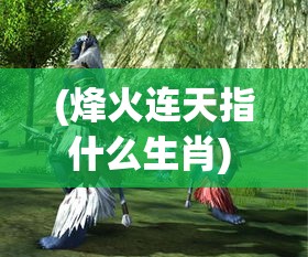 (烽火连天指什么生肖) 烽火连天：揭示战争如何改变国家与人民命运的无情真相