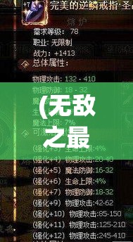 (无敌之最强神级选择系统 - 最新章节抢先读正版) 【无敌之选！】掌握终极武力：如何利用最强武器召唤技巧主宰战场？——揭秘顶级战术秘籍！