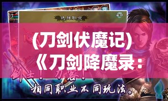 (刀剑伏魔记) 《刀剑降魔录：决战魔界，英勇少年的神秘力量与命运之战》，揭开隐藏于古老传说中的秘密。