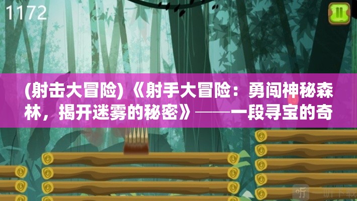 (射击大冒险) 《射手大冒险：勇闯神秘森林，揭开迷雾的秘密》──一段寻宝的奇异旅程！