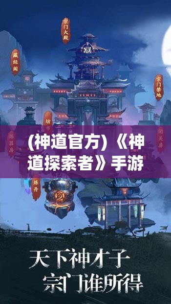 (神道官方) 《神道探索者》手游：冒险与战斗新奇体验，一起解锁神秘文化背景！