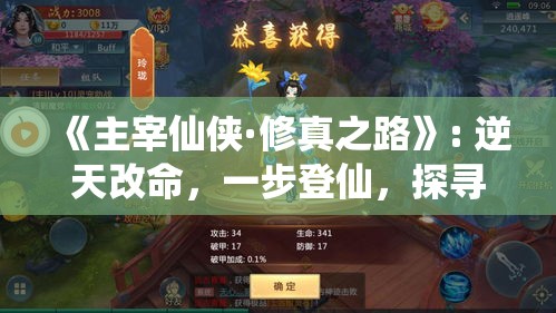 《主宰仙侠·修真之路》: 逆天改命，一步登仙，探寻终极功法，征战万界，铸造不朽传说！